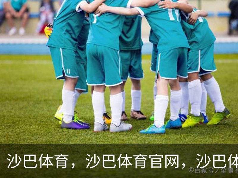 走进沙巴体育，沙巴体育官网，沙巴体育入口