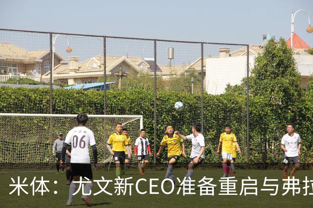 米体：尤文新CEO准备重启与弗拉霍维奇的谈判，续约可能迎来转机