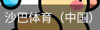 沙巴体育（中国）官方网站 - 首页入口